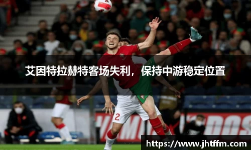 艾因特拉赫特客场失利，保持中游稳定位置