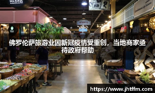 佛罗伦萨旅游业因新冠疫情受重创，当地商家亟待政府帮助