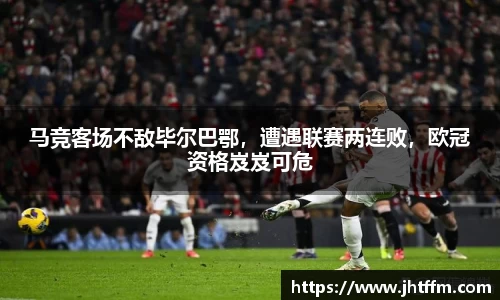 马竞客场不敌毕尔巴鄂，遭遇联赛两连败，欧冠资格岌岌可危