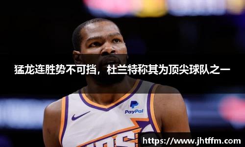猛龙连胜势不可挡，杜兰特称其为顶尖球队之一