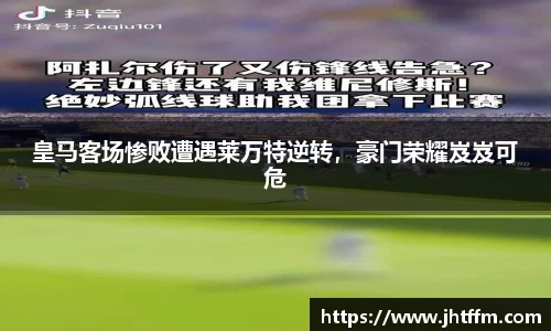 皇马客场惨败遭遇莱万特逆转，豪门荣耀岌岌可危