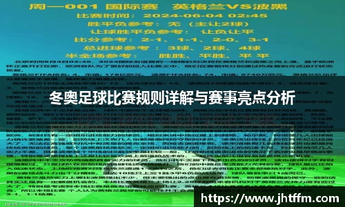 冬奥足球比赛规则详解与赛事亮点分析