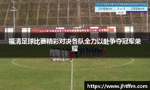 福清足球比赛精彩对决各队全力以赴争夺冠军荣耀