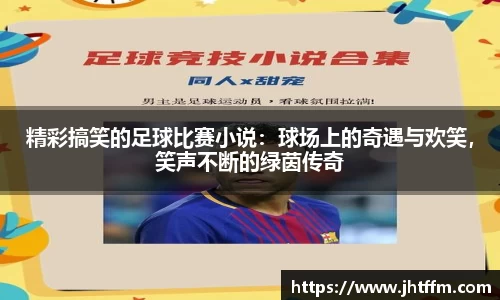 精彩搞笑的足球比赛小说：球场上的奇遇与欢笑，笑声不断的绿茵传奇