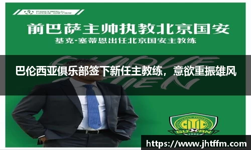巴伦西亚俱乐部签下新任主教练，意欲重振雄风
