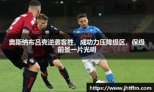 奥斯纳布吕克逆袭客胜，成功力压降级区，保级前景一片光明