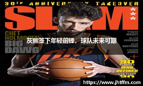 灰熊签下年轻前锋，球队未来可期