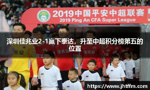 深圳佳兆业2-1赢下泰达，升至中超积分榜第五的位置