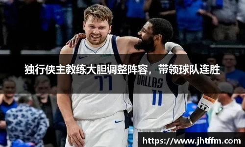独行侠主教练大胆调整阵容，带领球队连胜