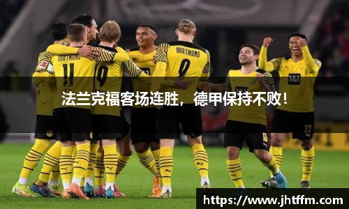 法兰克福客场连胜，德甲保持不败！