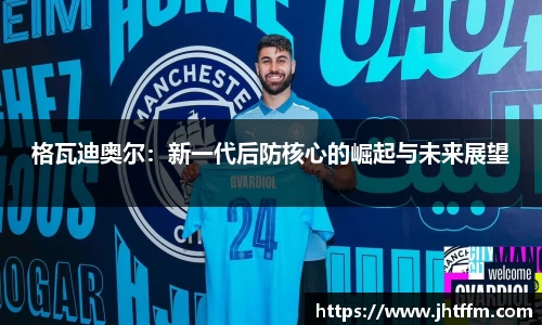 格瓦迪奥尔：新一代后防核心的崛起与未来展望
