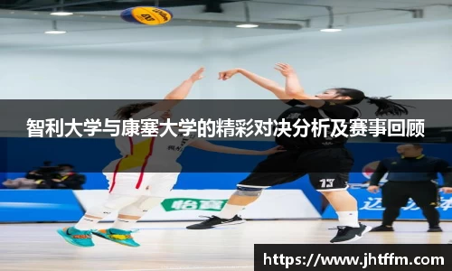 智利大学与康塞大学的精彩对决分析及赛事回顾