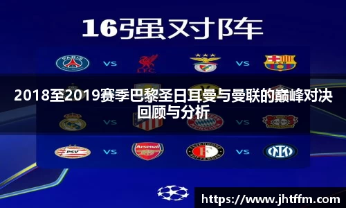 2018至2019赛季巴黎圣日耳曼与曼联的巅峰对决回顾与分析