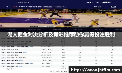 湖人掘金对决分析及竞彩推荐助你赢得投注胜利