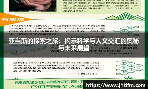 亚当斯的探索之旅：揭示科学与人文交汇的奥秘与未来展望