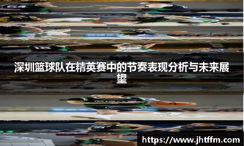 深圳篮球队在精英赛中的节奏表现分析与未来展望