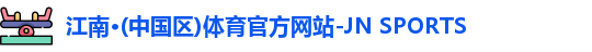 江南体育